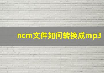 ncm文件如何转换成mp3