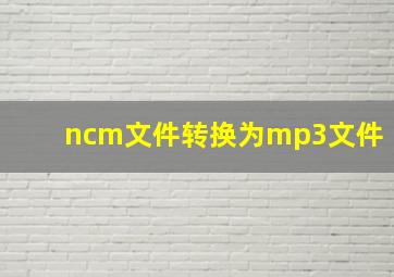 ncm文件转换为mp3文件