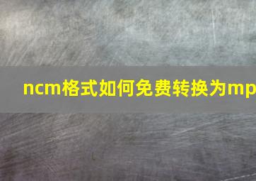 ncm格式如何免费转换为mp3