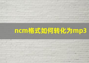 ncm格式如何转化为mp3