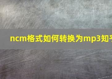 ncm格式如何转换为mp3知乎