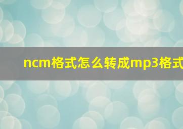 ncm格式怎么转成mp3格式