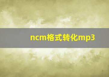 ncm格式转化mp3