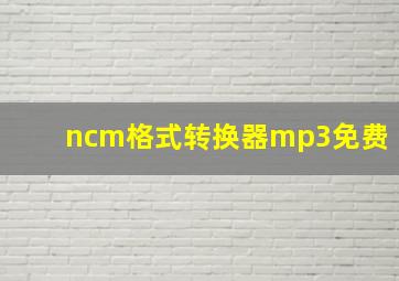 ncm格式转换器mp3免费