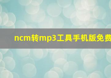 ncm转mp3工具手机版免费