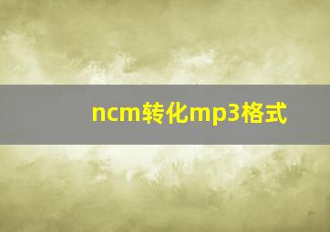 ncm转化mp3格式