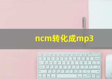 ncm转化成mp3