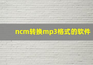 ncm转换mp3格式的软件