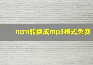 ncm转换成mp3格式免费