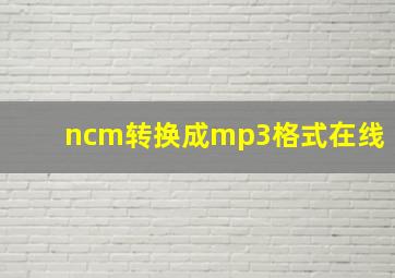 ncm转换成mp3格式在线