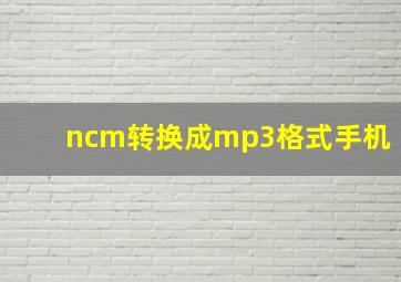 ncm转换成mp3格式手机