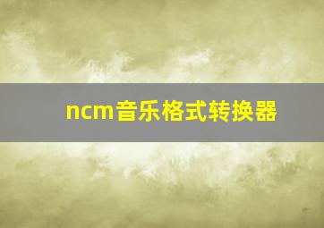 ncm音乐格式转换器