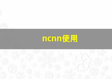 ncnn使用