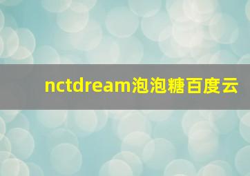 nctdream泡泡糖百度云