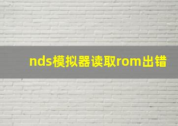 nds模拟器读取rom出错