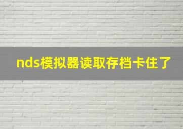 nds模拟器读取存档卡住了