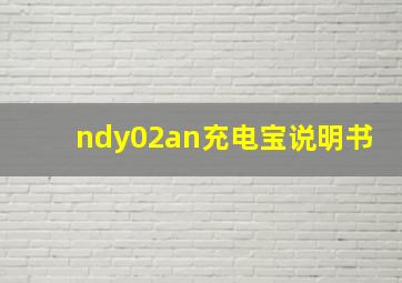 ndy02an充电宝说明书