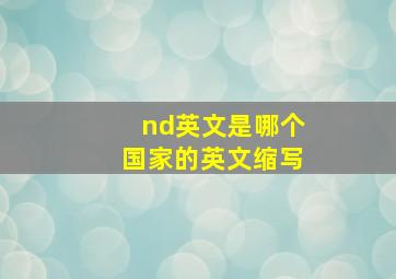 nd英文是哪个国家的英文缩写