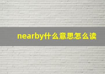 nearby什么意思怎么读