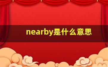 nearby是什么意思