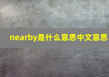 nearby是什么意思中文意思