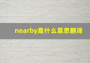 nearby是什么意思翻译