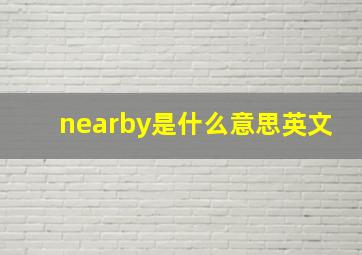 nearby是什么意思英文