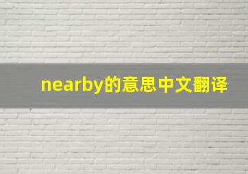 nearby的意思中文翻译