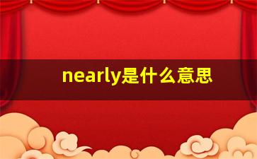 nearly是什么意思