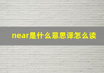 near是什么意思译怎么读