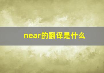 near的翻译是什么