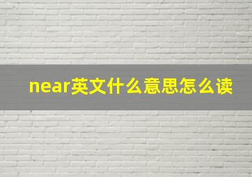 near英文什么意思怎么读