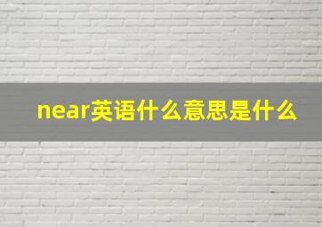 near英语什么意思是什么