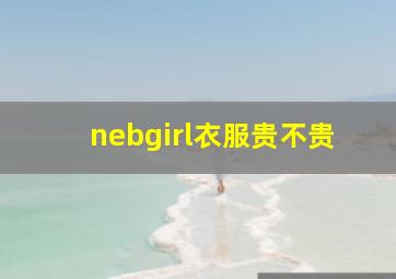 nebgirl衣服贵不贵