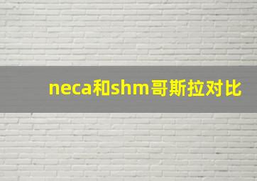 neca和shm哥斯拉对比