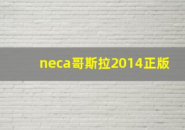 neca哥斯拉2014正版