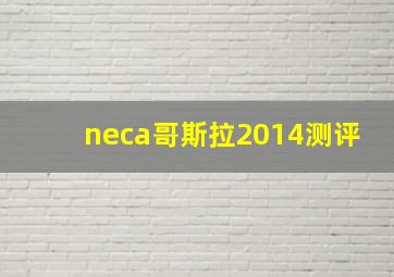 neca哥斯拉2014测评