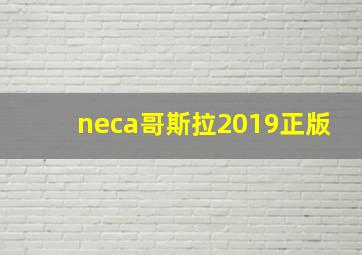 neca哥斯拉2019正版