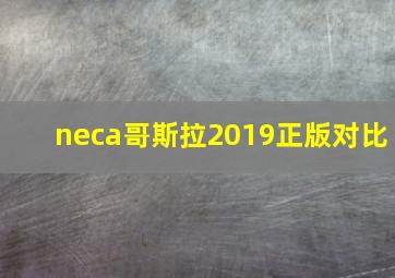 neca哥斯拉2019正版对比