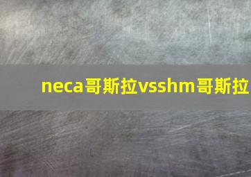 neca哥斯拉vsshm哥斯拉