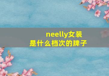 neelly女装是什么档次的牌子