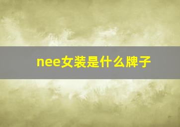 nee女装是什么牌子