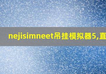 nejisimneet吊挂模拟器5,直装