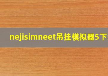 nejisimneet吊挂模拟器5下载