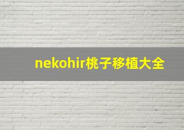 nekohir桃子移植大全