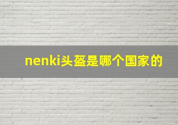 nenki头盔是哪个国家的