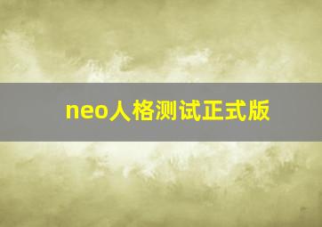 neo人格测试正式版