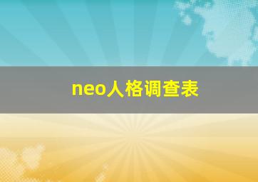 neo人格调查表