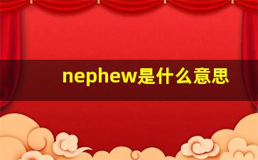 nephew是什么意思