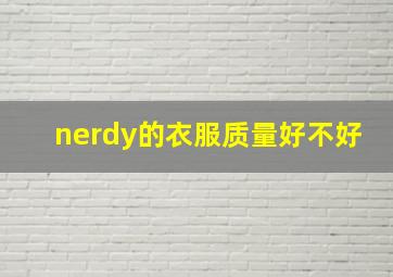 nerdy的衣服质量好不好